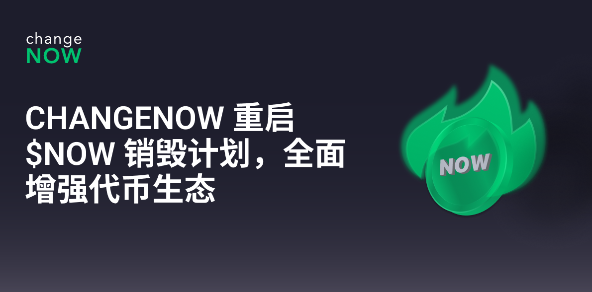 ChangeNOW 重启 $NOW 销毁计划，全面增强代币生态