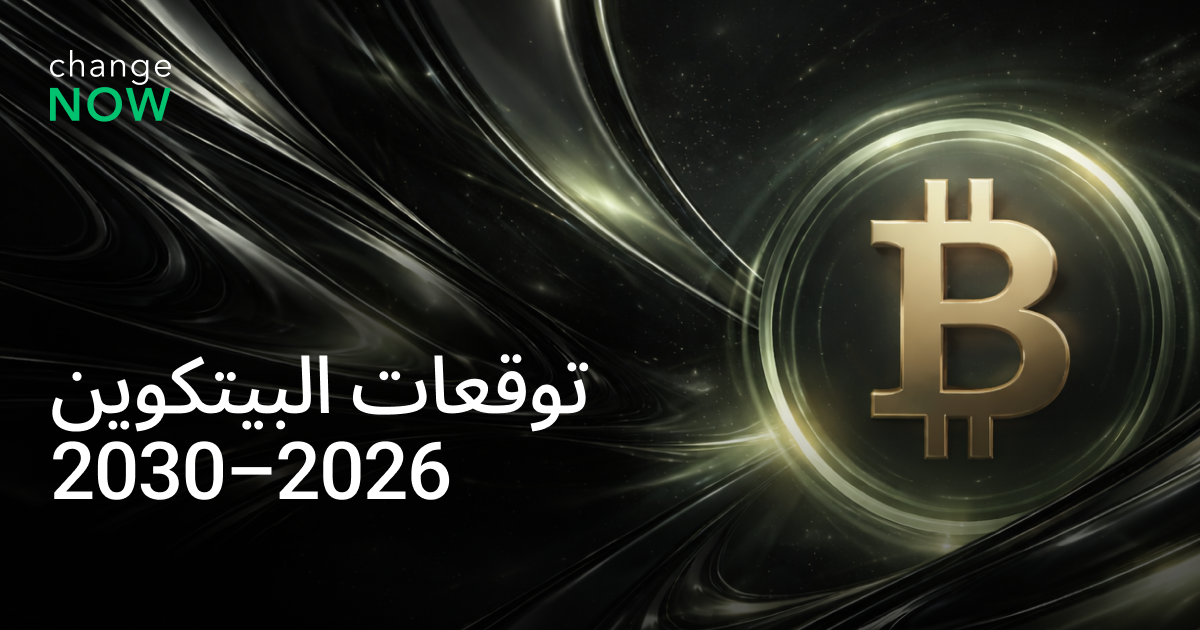 توقعات البيتكوين 2026–2030.