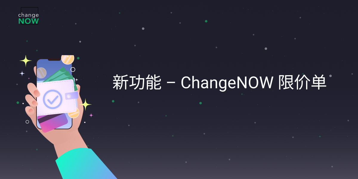 新功能 – ChangeNOW 限价单