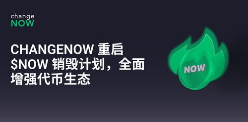 ChangeNOW 重启 $NOW 销毁计划,全面增强代币生态