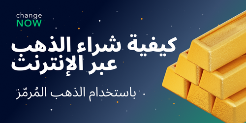 باستخدام الذهب المُرمّز